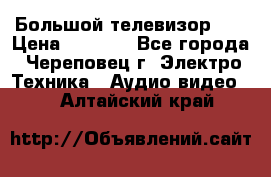 Большой телевизор LG › Цена ­ 4 500 - Все города, Череповец г. Электро-Техника » Аудио-видео   . Алтайский край